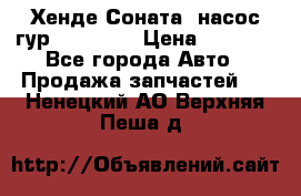 Хенде Соната5 насос гур G4JP 2,0 › Цена ­ 3 000 - Все города Авто » Продажа запчастей   . Ненецкий АО,Верхняя Пеша д.